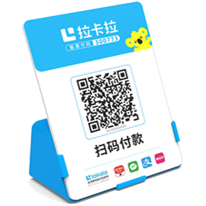 青岛拉卡拉全能收款Q码